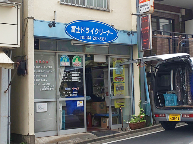 富士ドライクリーナー